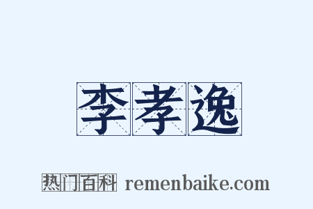 李孝逸是什么意思的图片